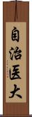 自治医大 Scroll