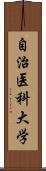 自治医科大学 Scroll