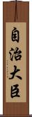 自治大臣 Scroll