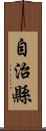 自治縣 Scroll