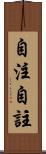 自注 Scroll