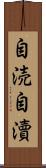 自涜 Scroll