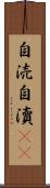 自涜 Scroll