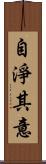 自淨其意 Scroll