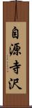 自源寺沢 Scroll