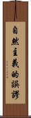 自然主義的誤謬 Scroll