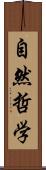 自然哲学 Scroll