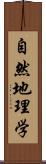 自然地理学 Scroll