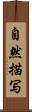 自然描写 Scroll