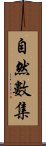 自然數集 Scroll