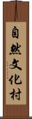 自然文化村 Scroll