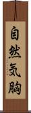自然気胸 Scroll