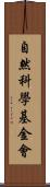 自然科學基金會 Scroll