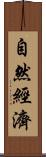 自然經濟 Scroll