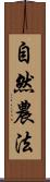 自然農法 Scroll