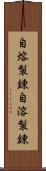 自熔製錬 Scroll