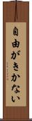 自由がきかない Scroll
