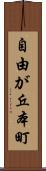 自由が丘本町 Scroll