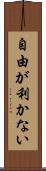 自由が利かない Scroll