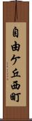 自由ケ丘西町 Scroll