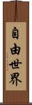 自由世界 Scroll