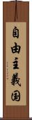 自由主義国 Scroll