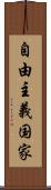 自由主義国家 Scroll