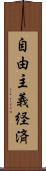 自由主義経済 Scroll