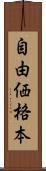 自由価格本 Scroll