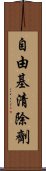 自由基清除劑 Scroll