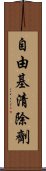 自由基清除劑 Scroll