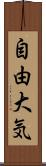 自由大気 Scroll