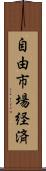 自由市場経済 Scroll