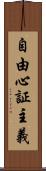 自由心証主義 Scroll