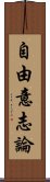 自由意志論 Scroll