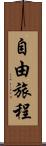 自由旅程 Scroll