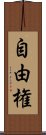 自由権 Scroll