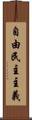自由民主主義 Scroll