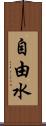 自由水 Scroll