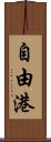 自由港 Scroll