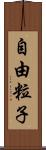 自由粒子 Scroll