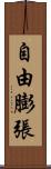 自由膨張 Scroll
