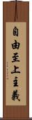 自由至上主義 Scroll