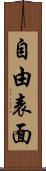 自由表面 Scroll
