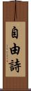 自由詩 Scroll