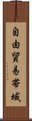 自由貿易帯域 Scroll