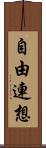 自由連想 Scroll