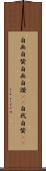 自画自賛 Scroll