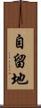 自留地 Scroll