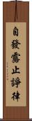 自發露止諍律 Scroll